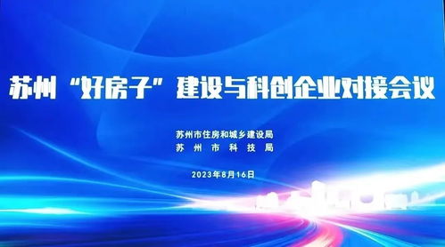 搭建行业平台 鼓励科技赋能 苏州 好房子 建设与科创企业对接会议在中亿丰罗普斯金顺利举行