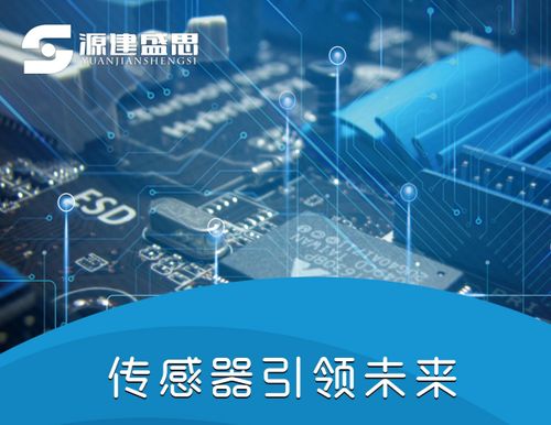源建盛思助力传感器发展