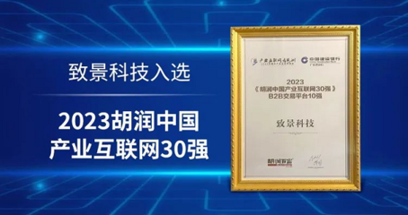 产业互联网企业影响力揭晓 致景科技入选《2023胡润中国产业互联网30强》